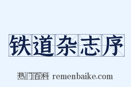 铁道杂志序是什么意思的图片